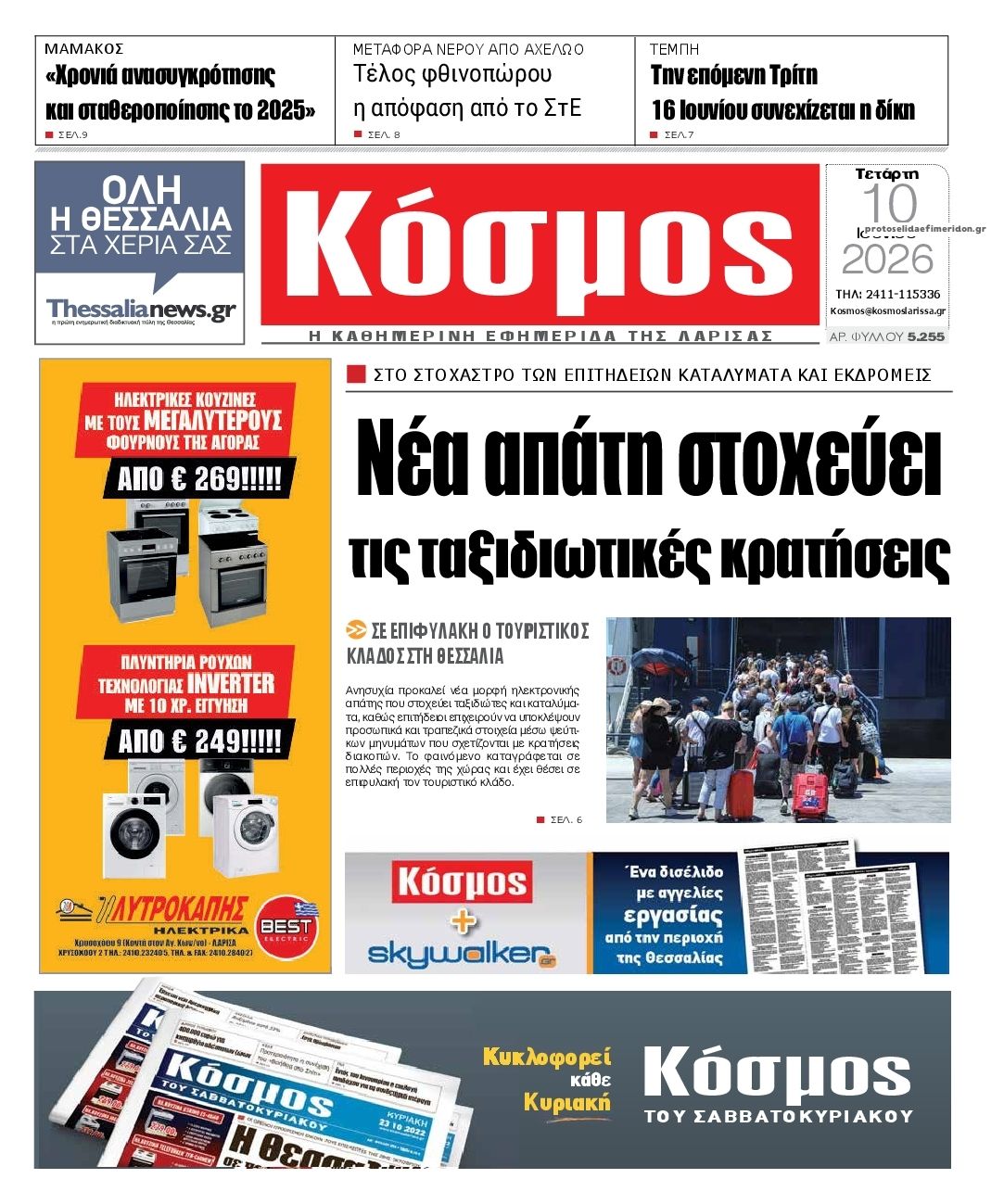 Πρωτοσέλιδο εφημερίδας Κόσμος