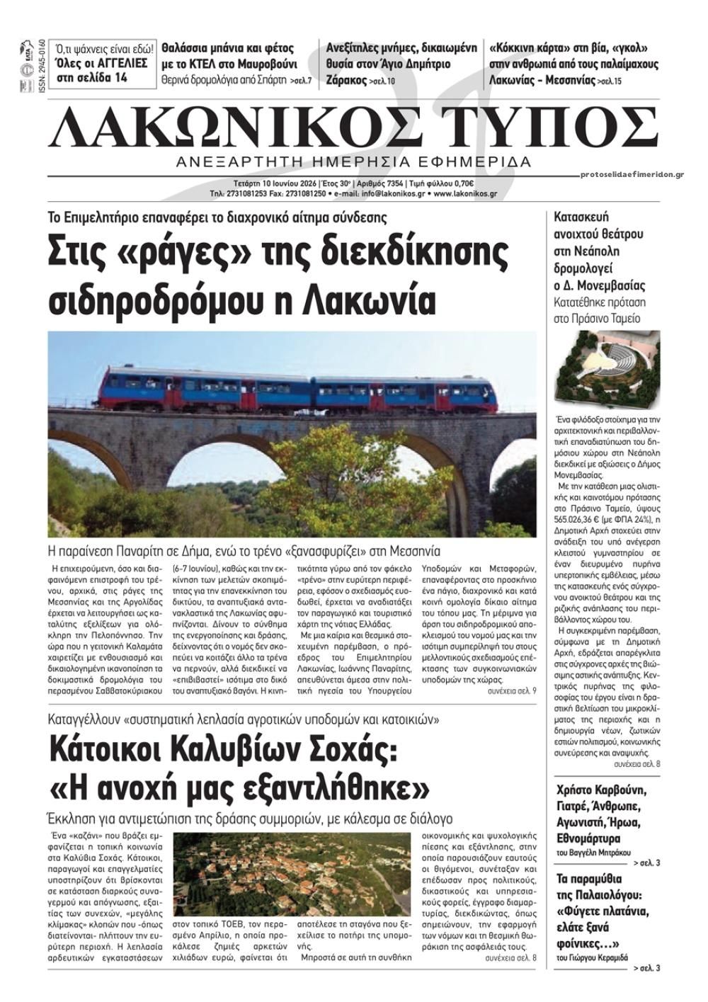 Πρωτοσέλιδο εφημερίδας Λακωνικός Τύπος