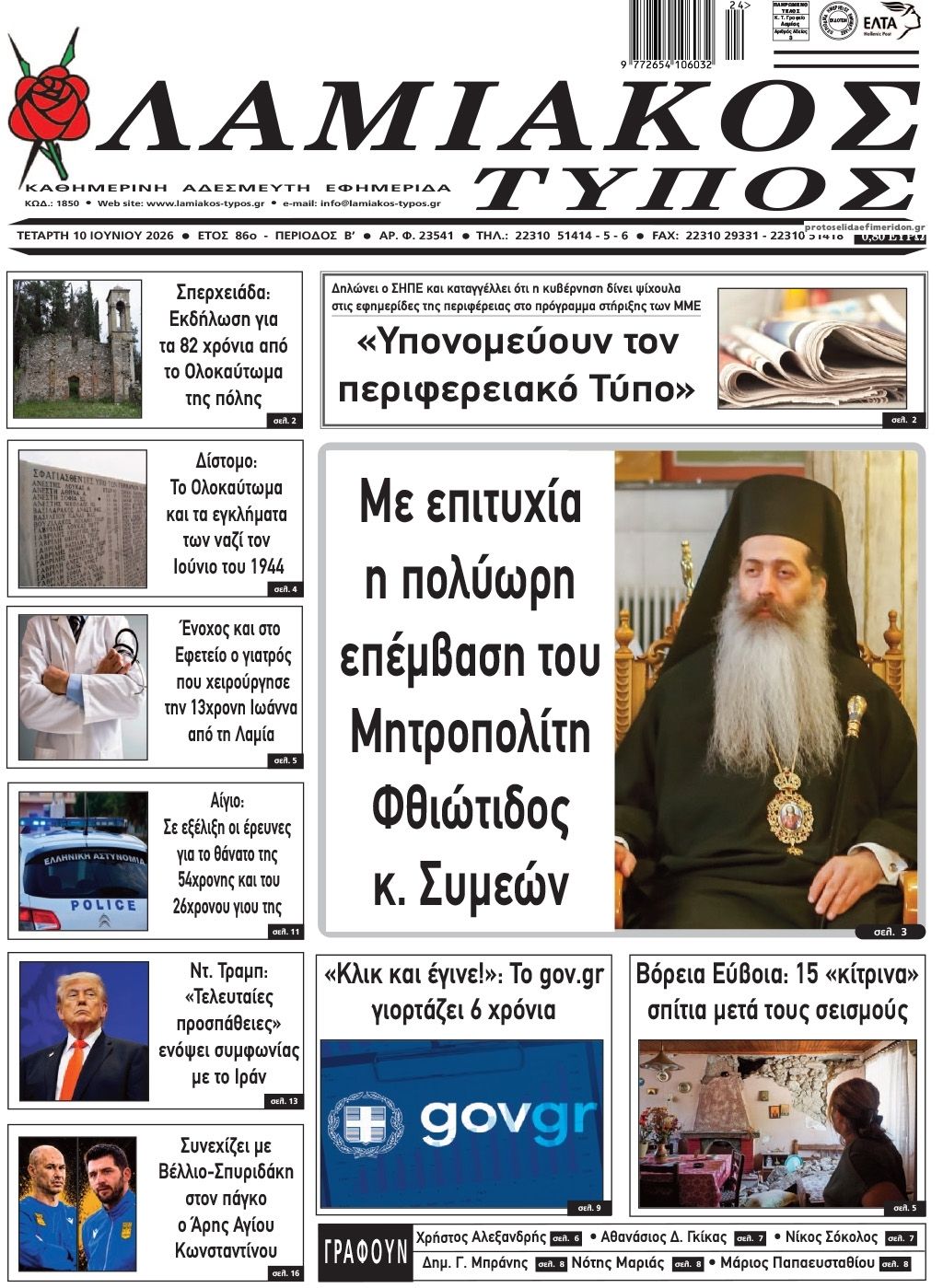 Πρωτοσέλιδο εφημερίδας Λαμιακός Τύπος