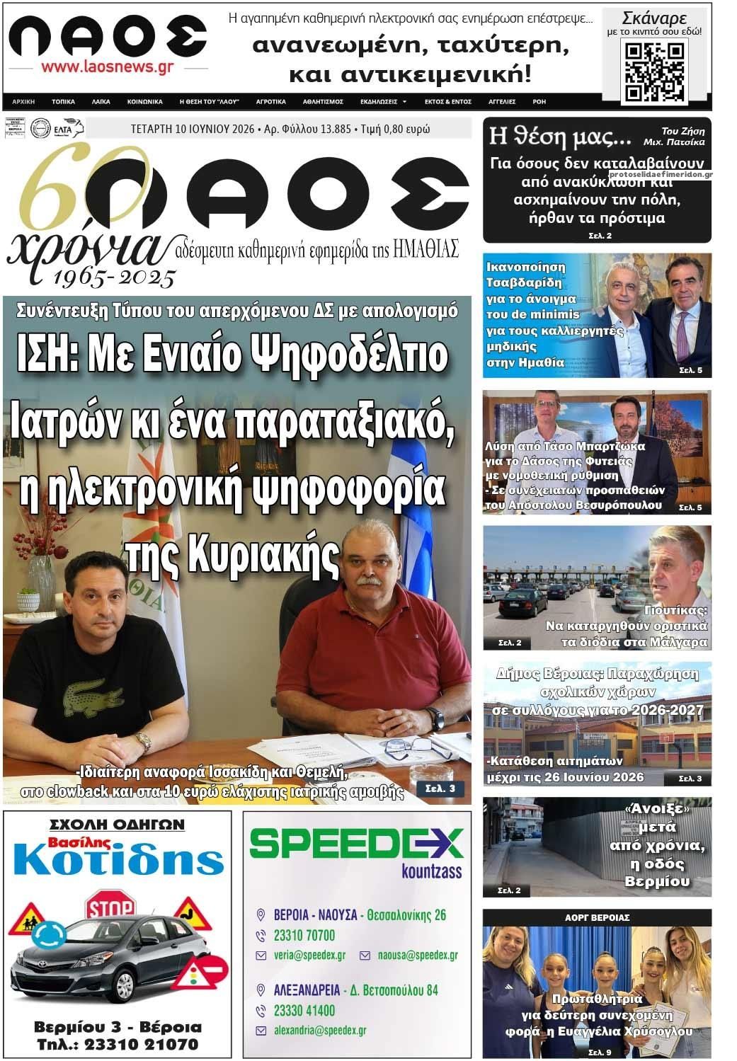 Πρωτοσέλιδο εφημερίδας Λαός Βέροιας