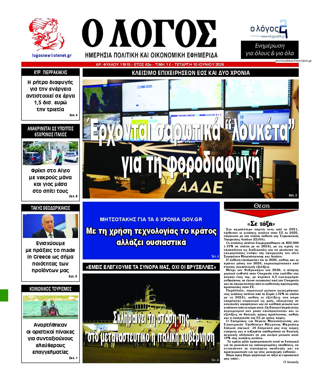 Πρωτοσέλιδο εφημερίδας Λόγος