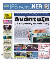 Αθηναϊκά Νέα