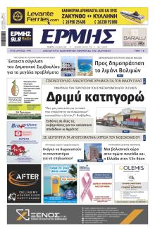 Ερμής Ζακύνθου