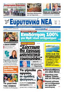 Ευρυτανικά Νέα