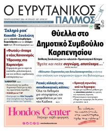 Ευρυτανικός Παλμός
