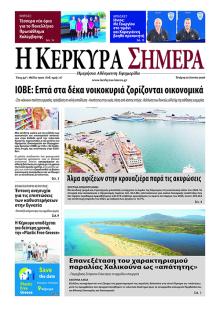 Η Κέρκυρα Σήμερα