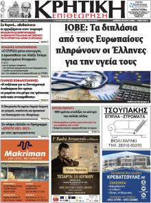 Κρητική Επιθεώρηση