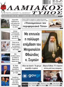 Λαμιακός Τύπος