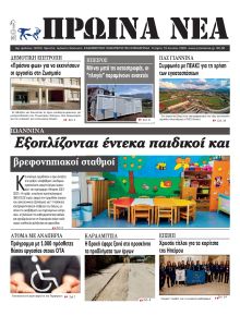 Πρωινά Νέα Ιωαννίνων