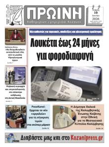 Πρωινή Κοζάνης