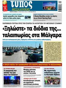 Τύπος Θεσσαλονίκης