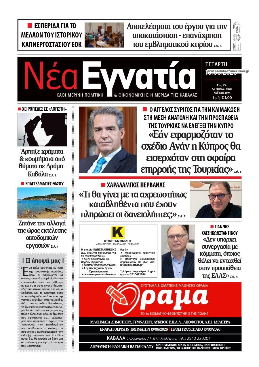 Πρωτοσέλιδο εφημερίδας Νέα Εγνατία