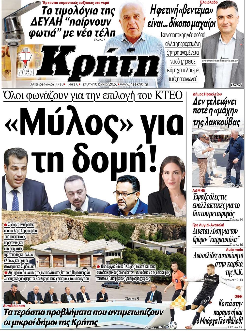 Πρωτοσέλιδο εφημερίδας Νέα Κρήτη