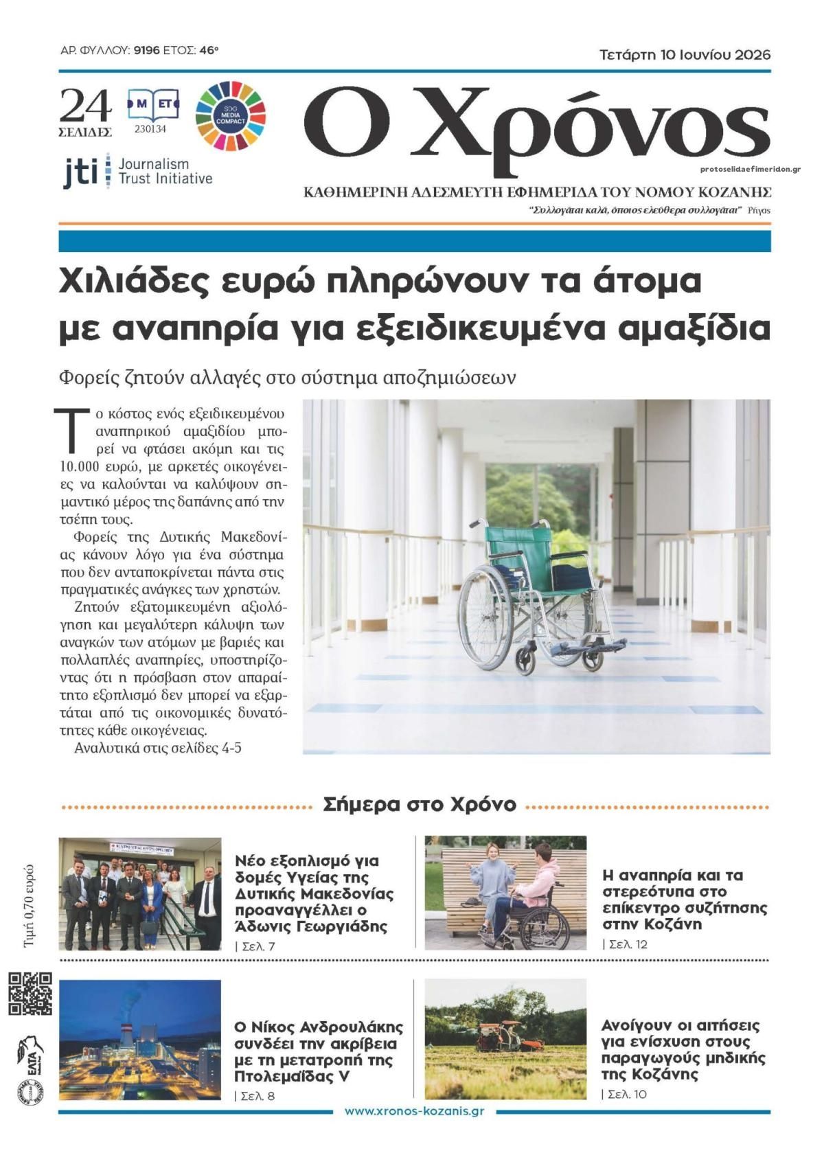 Πρωτοσέλιδο εφημερίδας Ο Χρόνος Κοζάνης