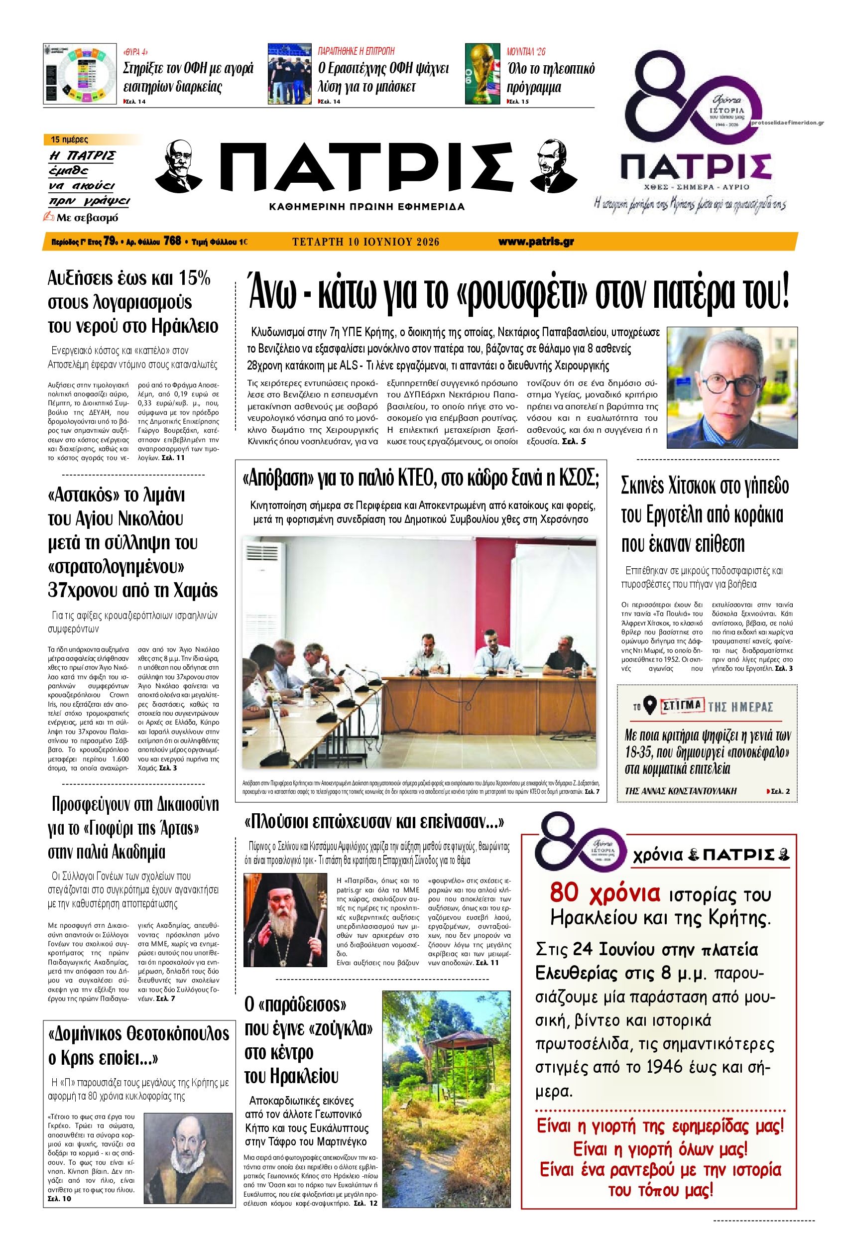 Πρωτοσέλιδο εφημερίδας Πατρίς
