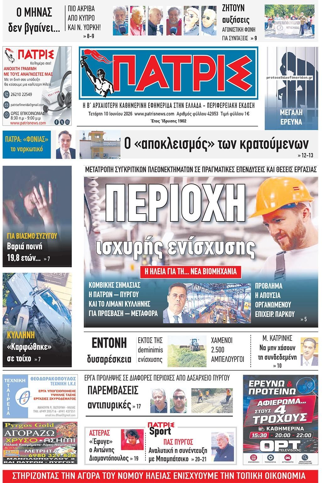 Πρωτοσέλιδο εφημερίδας Πατρις Ηλείας
