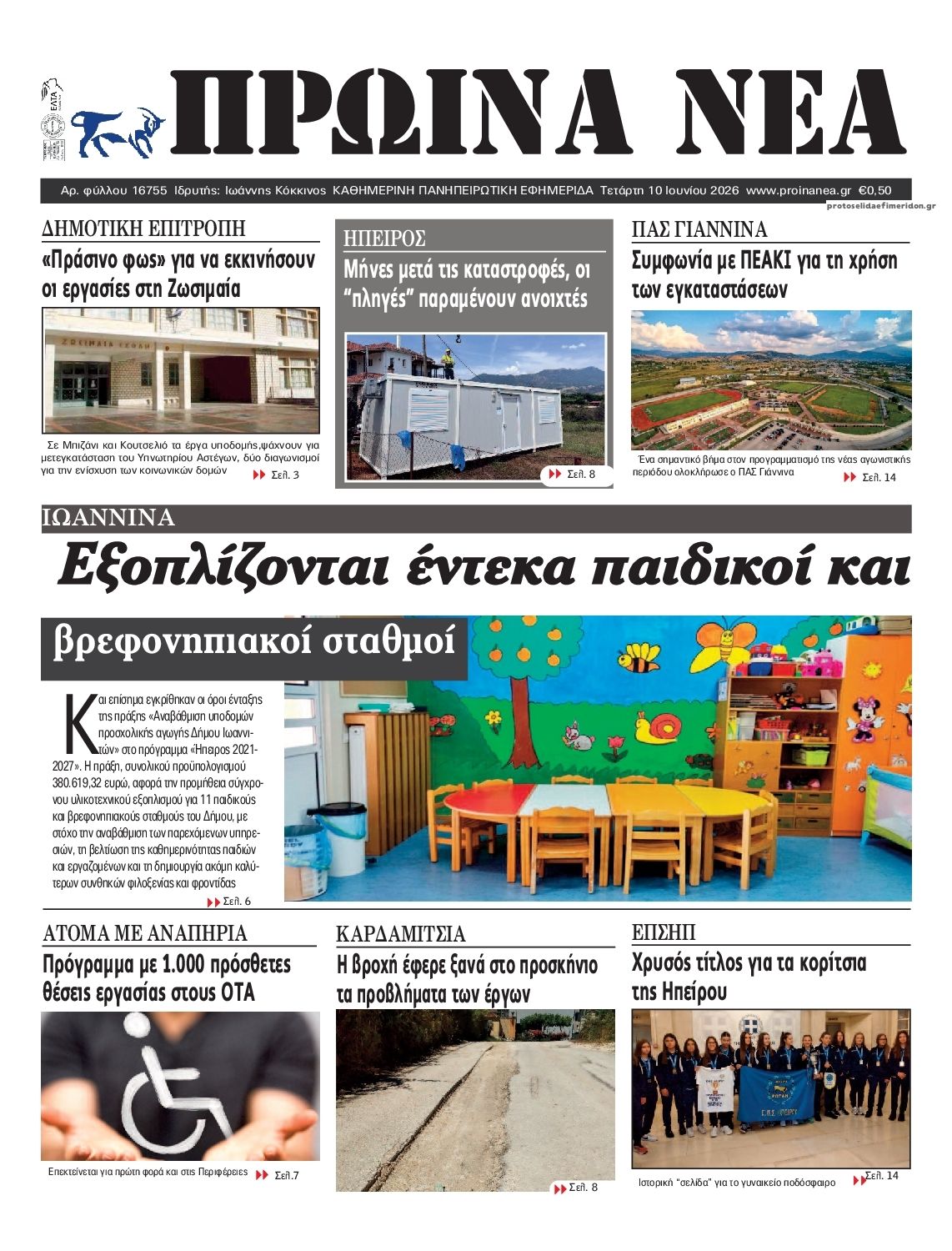 Πρωτοσέλιδο εφημερίδας Πρωινά Νέα Ιωαννίνων