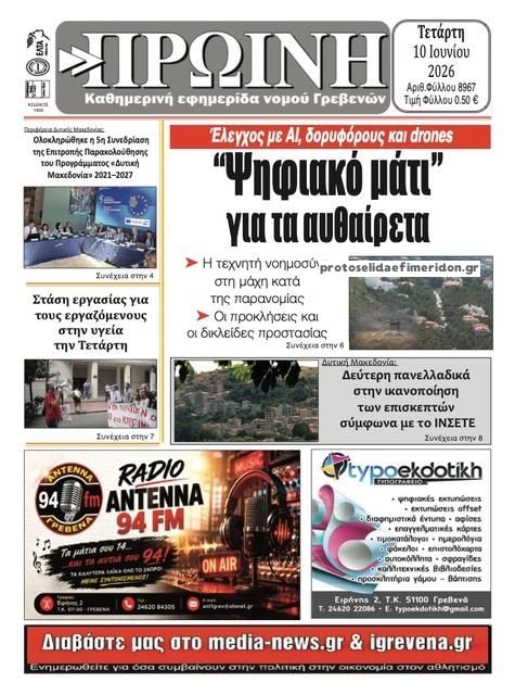 Πρωτοσέλιδο εφημερίδας Πρωινή Γρεβενών