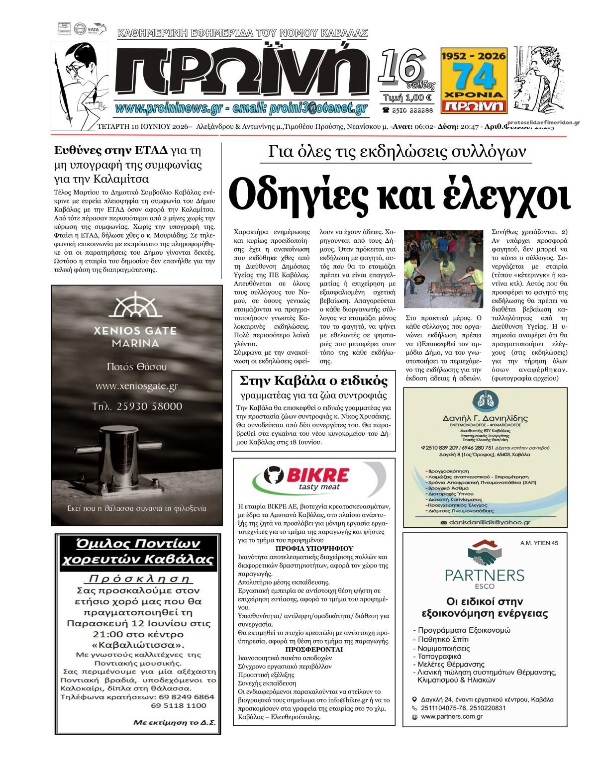 Πρωτοσέλιδο εφημερίδας Πρωινή Καβάλας