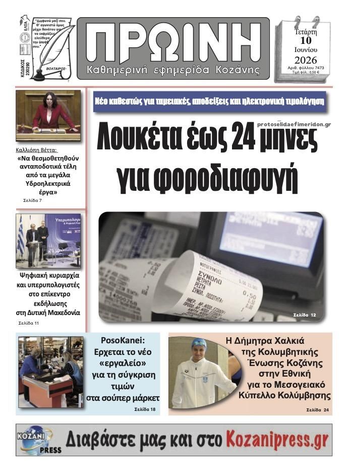 Πρωτοσέλιδο εφημερίδας Πρωινή Κοζάνης