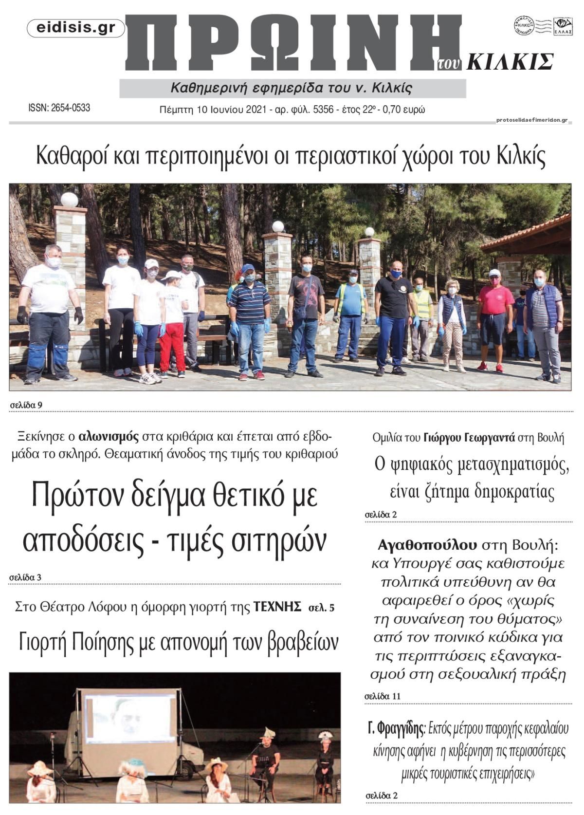 Πρωτοσέλιδο εφημερίδας Πρωινή Κιλκίς