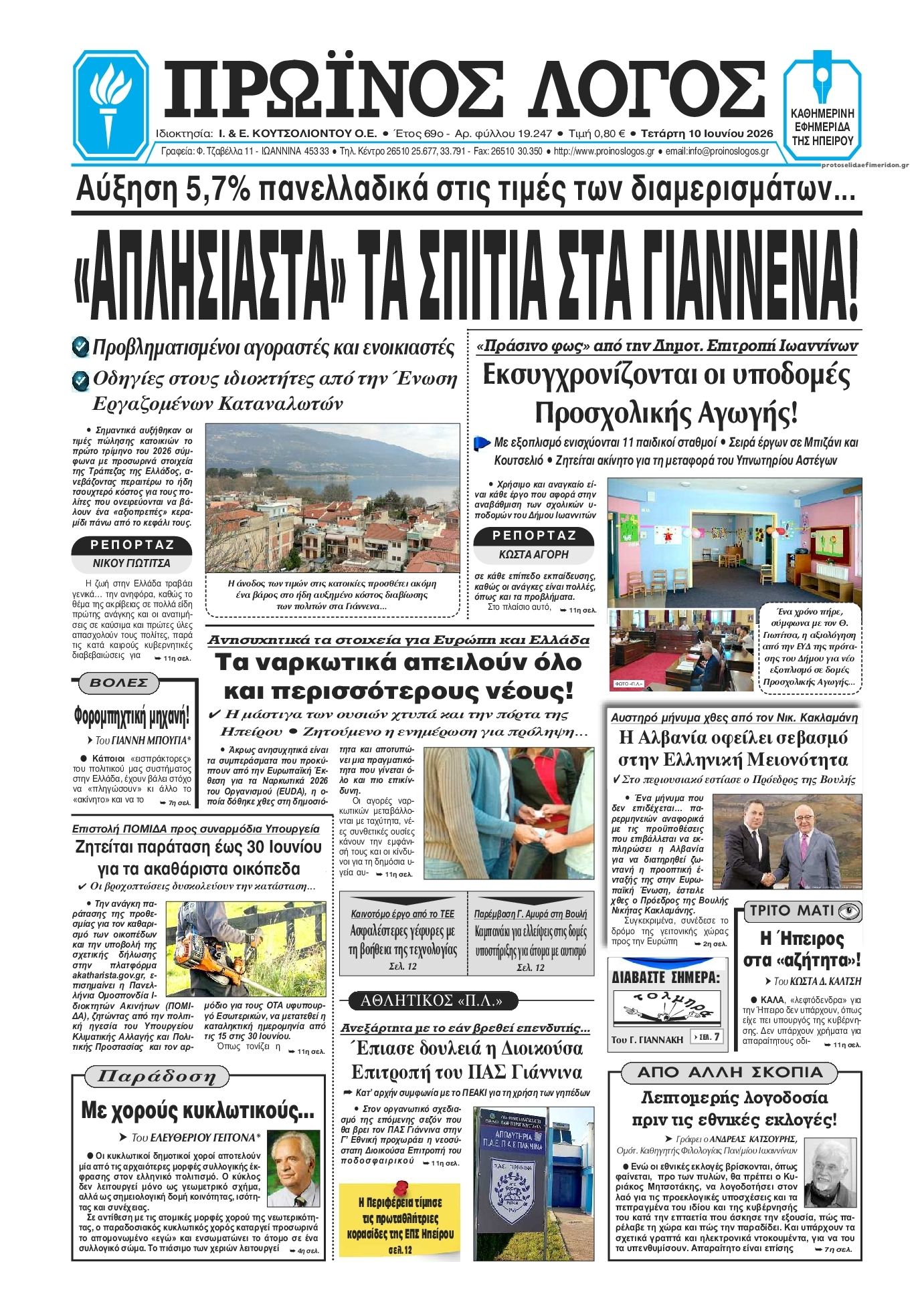 Πρωτοσέλιδο εφημερίδας Πρωινός λόγος Ιωαννίνων