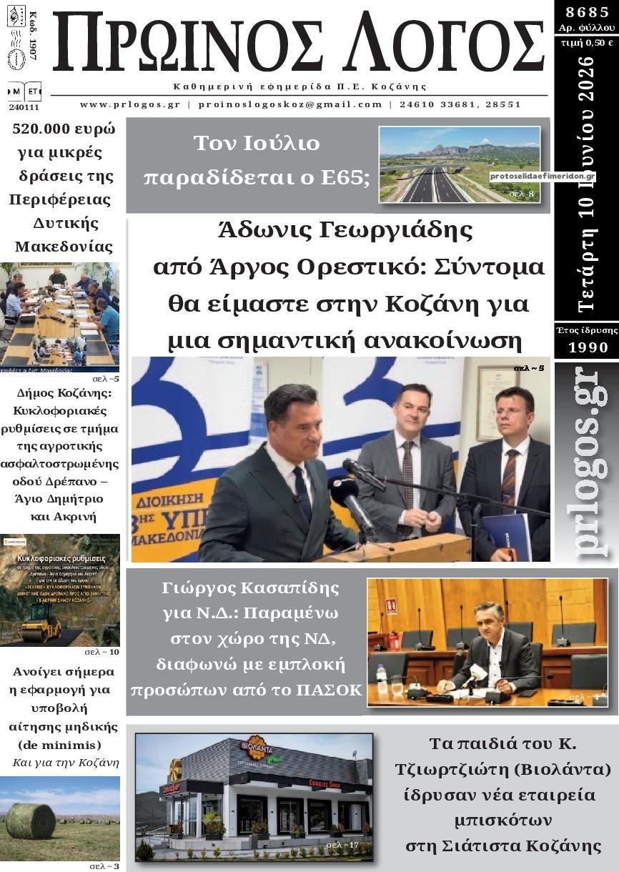 Πρωτοσέλιδο εφημερίδας Πρωινός λόγος Κοζάνης