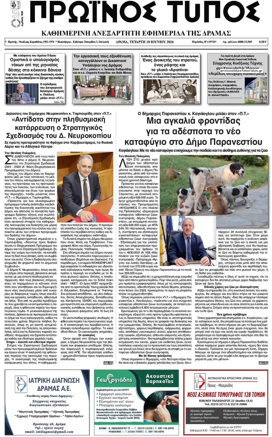 Πρωτοσέλιδο εφημερίδας Πρωινός Τύπος Δρ.