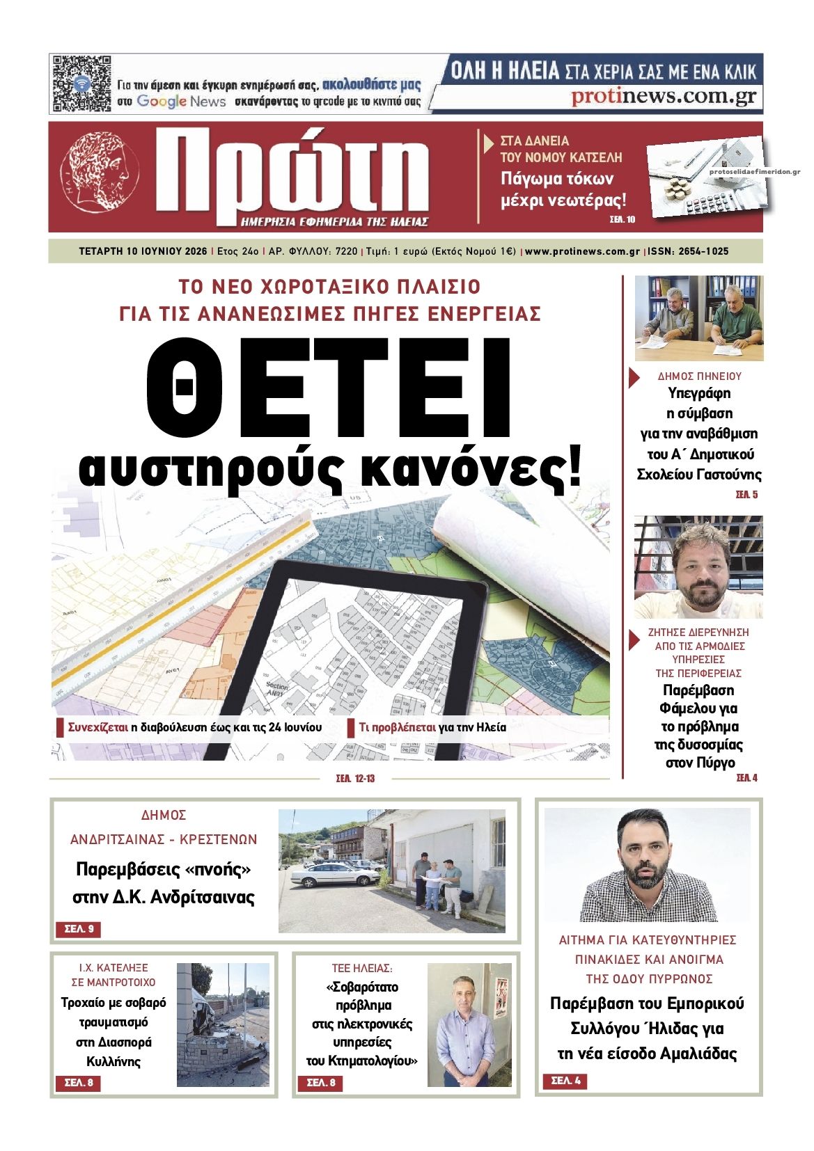 Πρωτοσέλιδο εφημερίδας Πρώτη