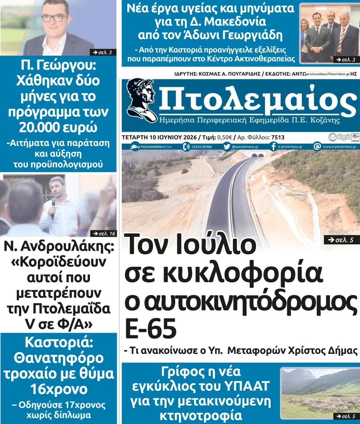 Πρωτοσέλιδο εφημερίδας Πτολεμαίος