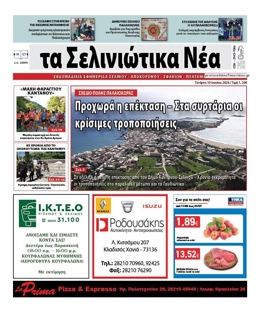 Πρωτοσέλιδο εφημερίδας Σελινιώτικα Νέα