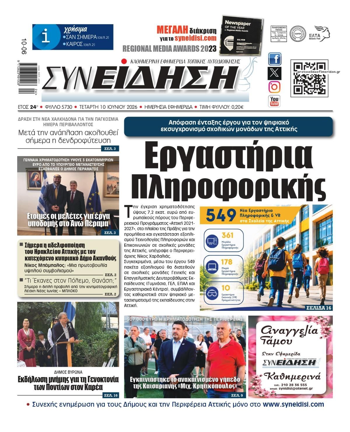 Πρωτοσέλιδο εφημερίδας Συνείδηση