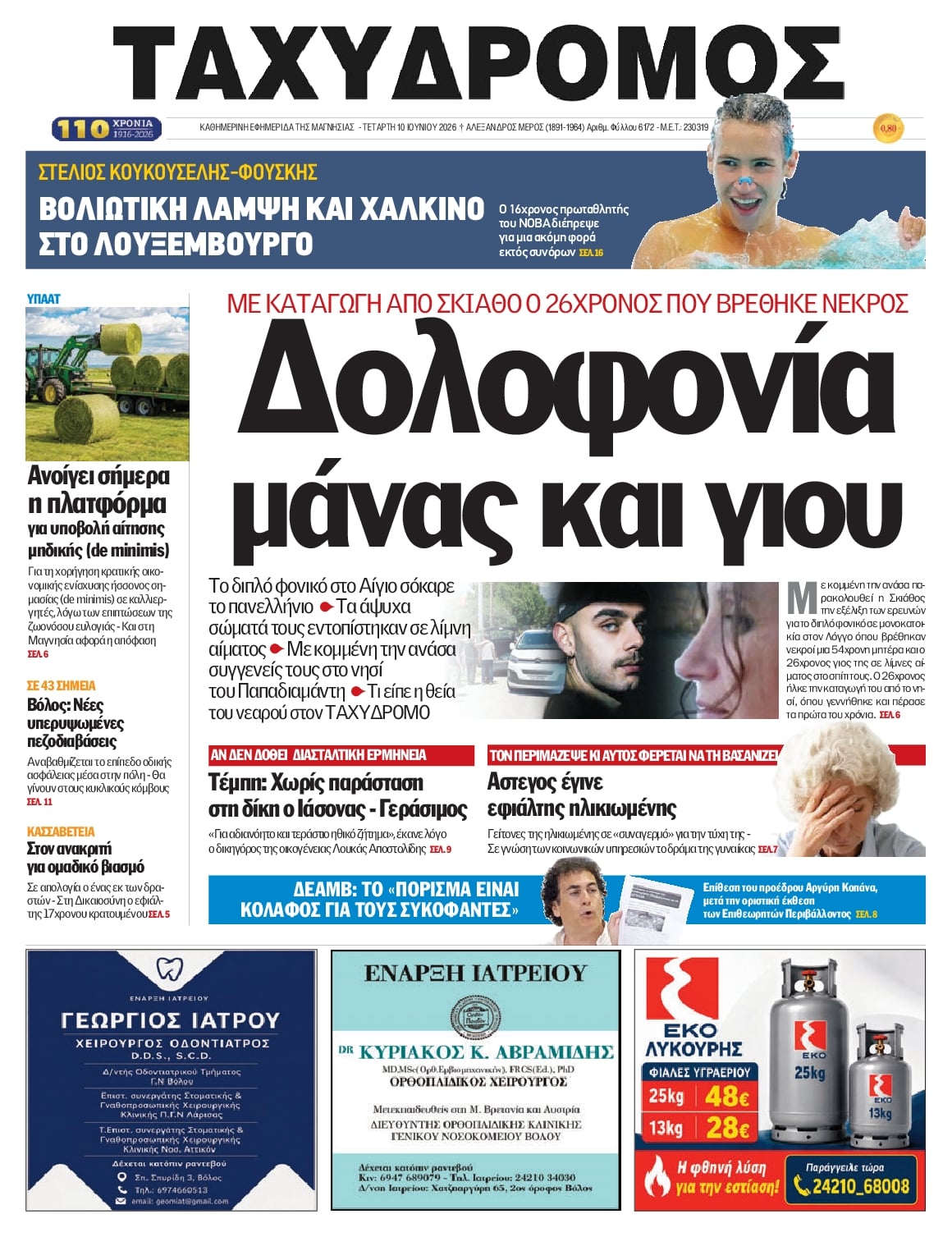 Πρωτοσέλιδο εφημερίδας Ταχυδρόμος