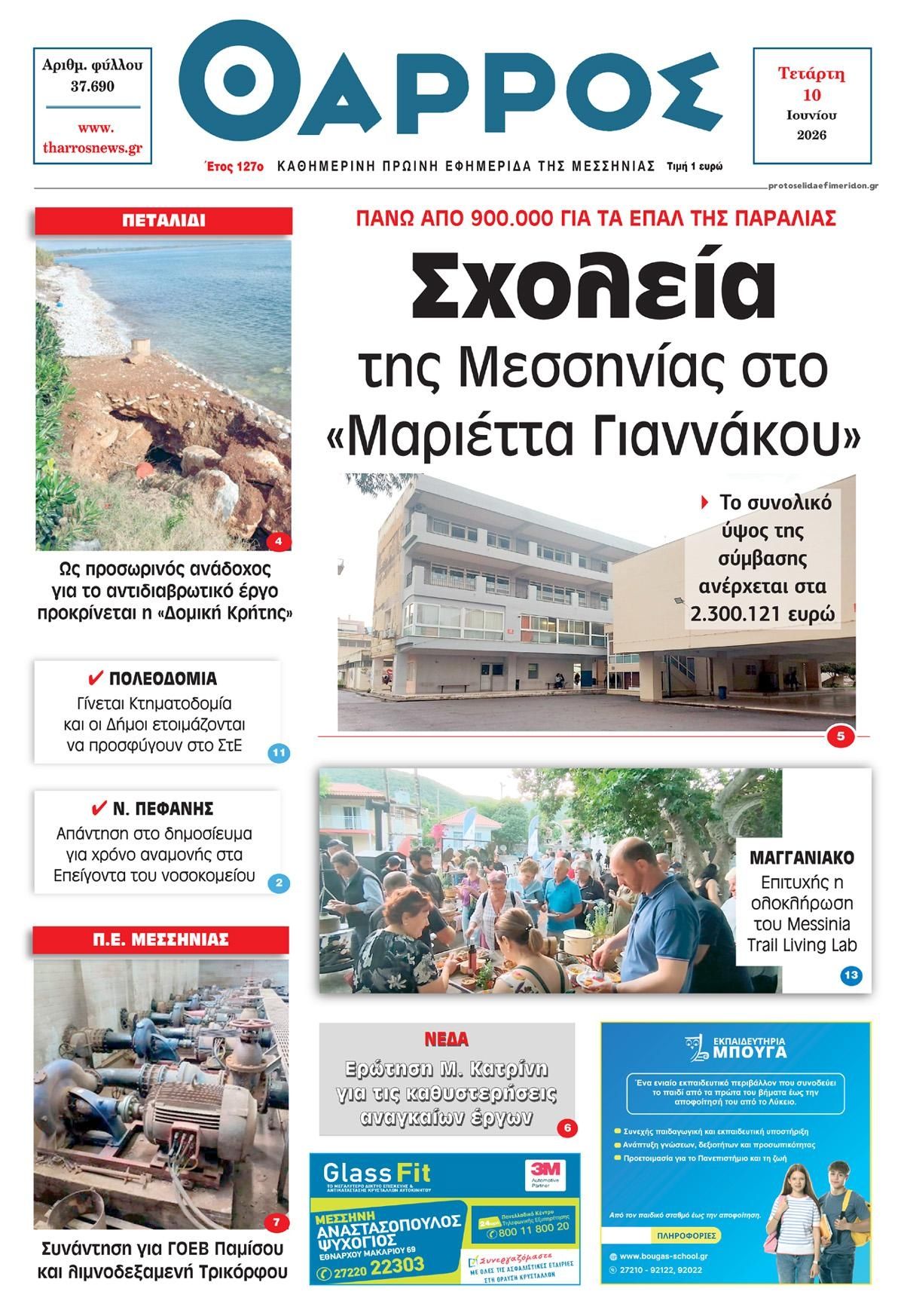 Πρωτοσέλιδο εφημερίδας Θάρρος Μεσσηνίας
