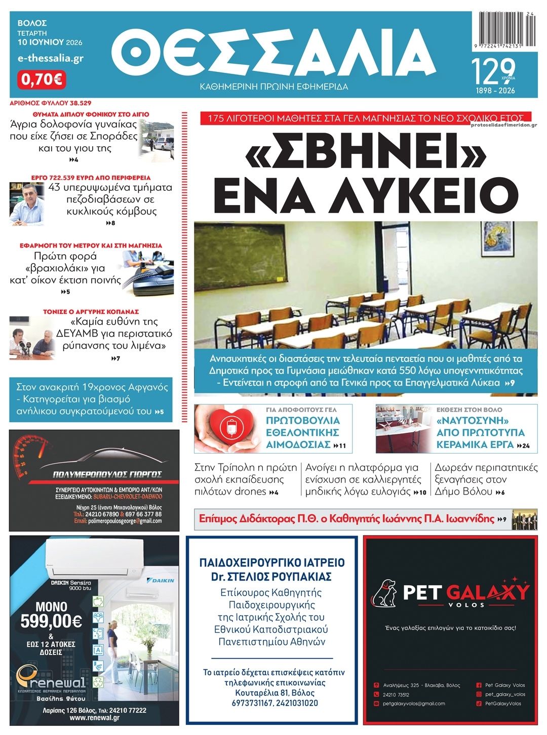 Πρωτοσέλιδο εφημερίδας Θεσσαλία