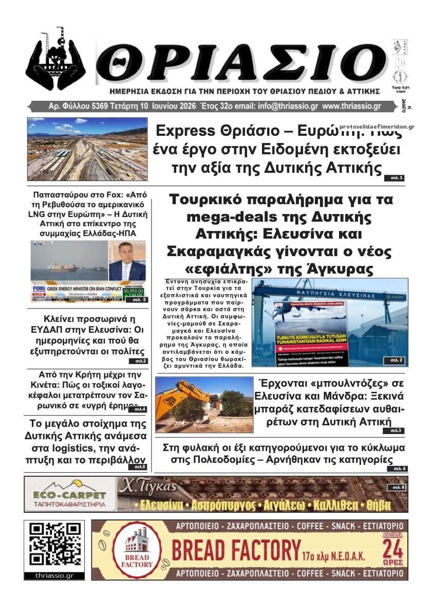 Πρωτοσέλιδο εφημερίδας Θριάσιο