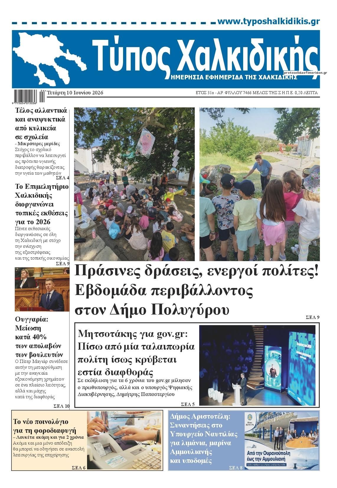 Πρωτοσέλιδο εφημερίδας Τύπος Χαλκιδικής