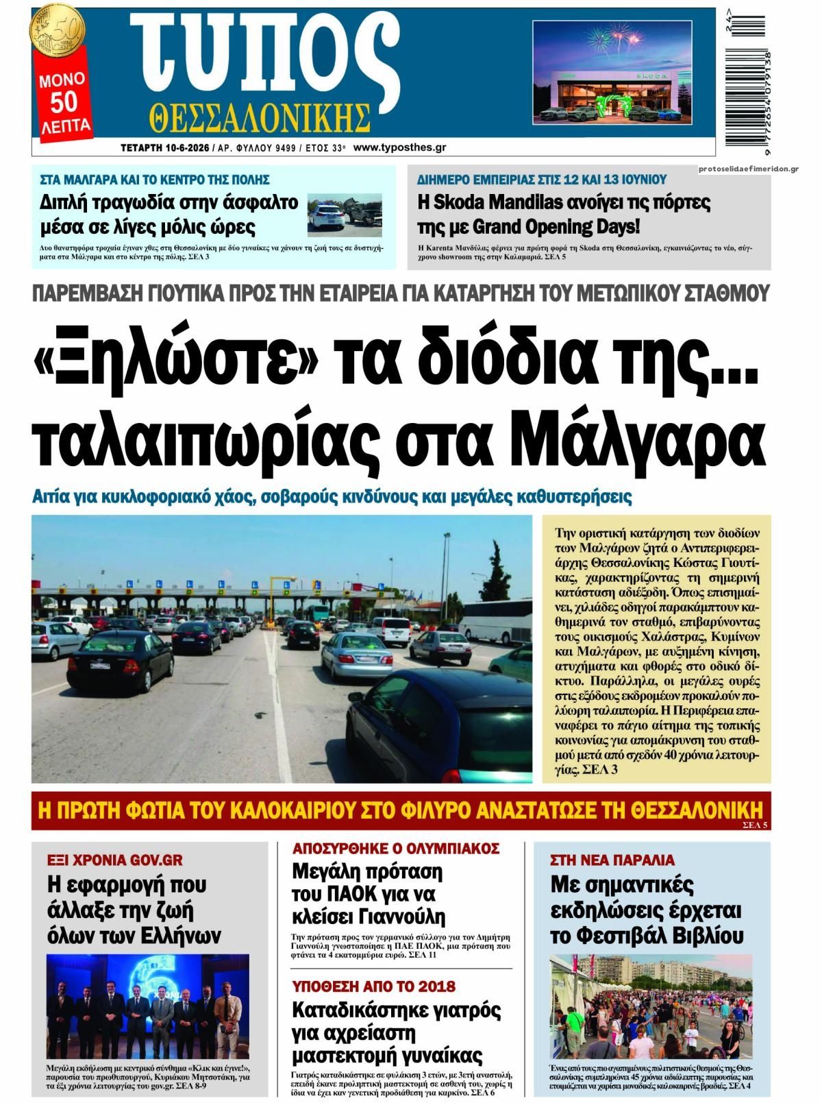 Πρωτοσέλιδο εφημερίδας Τύπος Θεσσαλονίκης