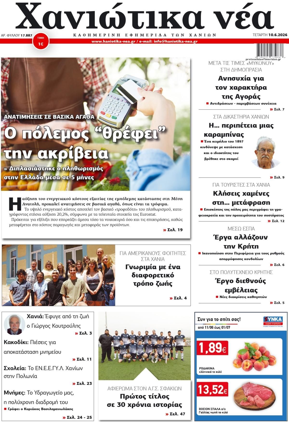 Πρωτοσέλιδο εφημερίδας Χανιώτικα Νέα