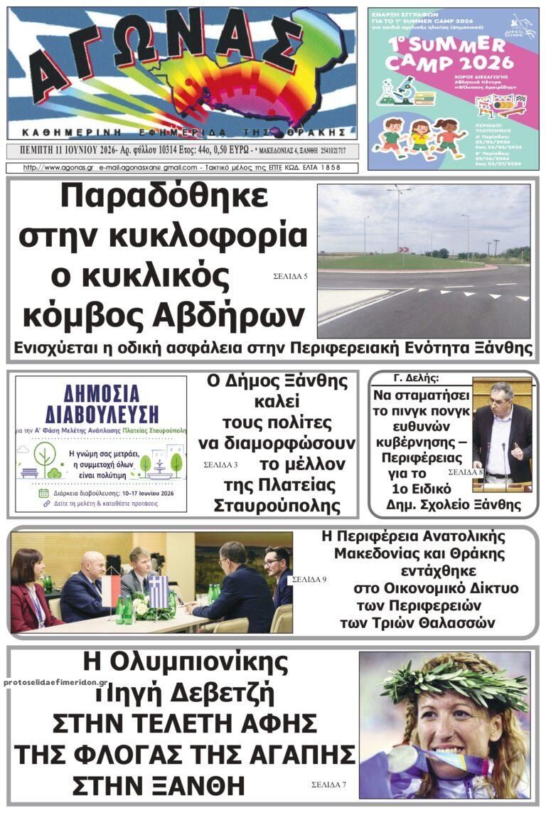 Πρωτοσέλιδο εφημερίδας Αγώνας Θράκης