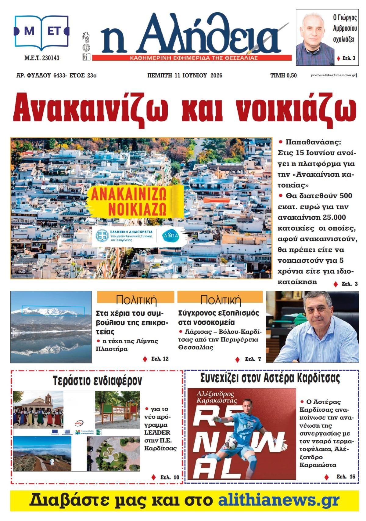 Πρωτοσέλιδο εφημερίδας Αλήθεια της Καρδίτσας