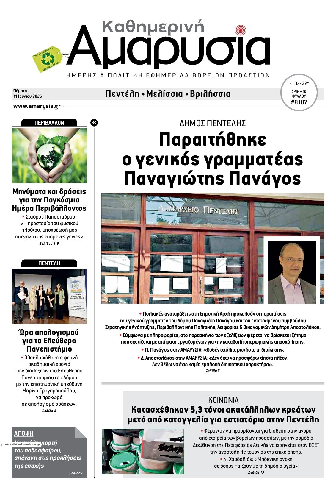 Πρωτοσέλιδο εφημερίδας Αμαρυσία
