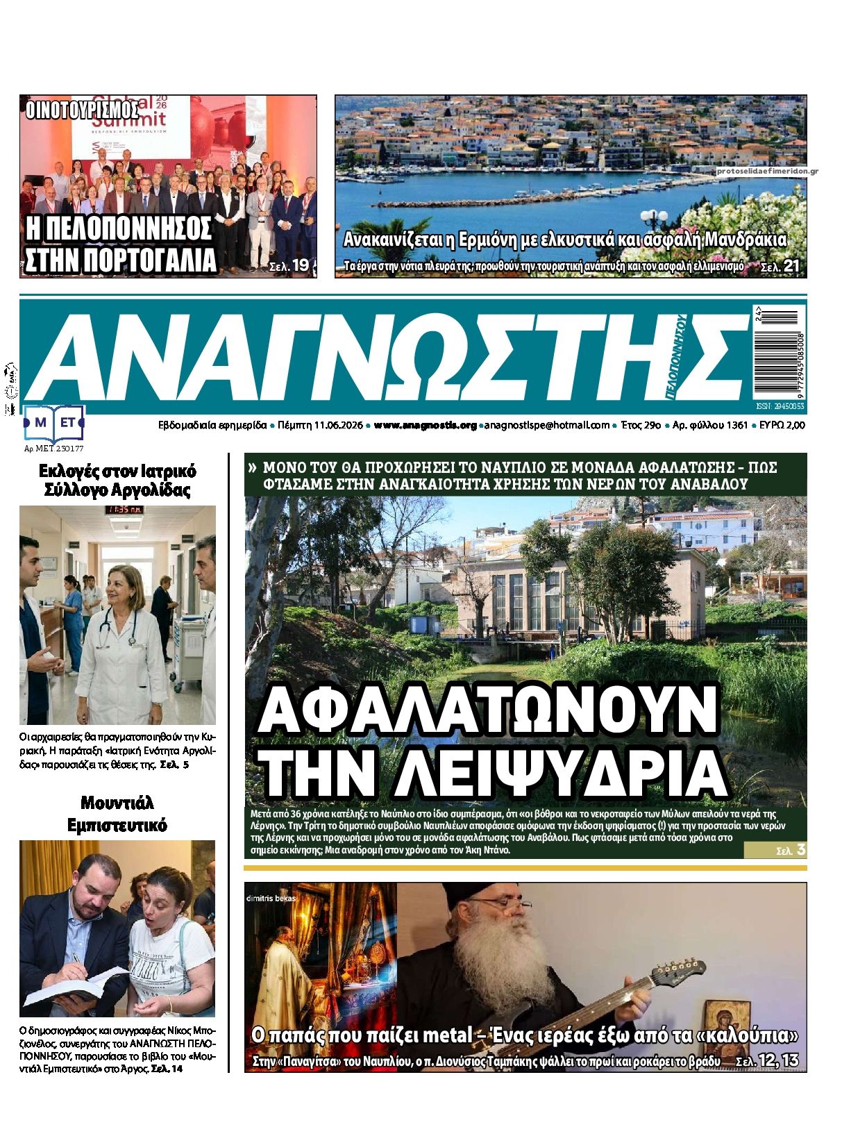 Πρωτοσέλιδο εφημερίδας Αναγνώστης Πελ/σου