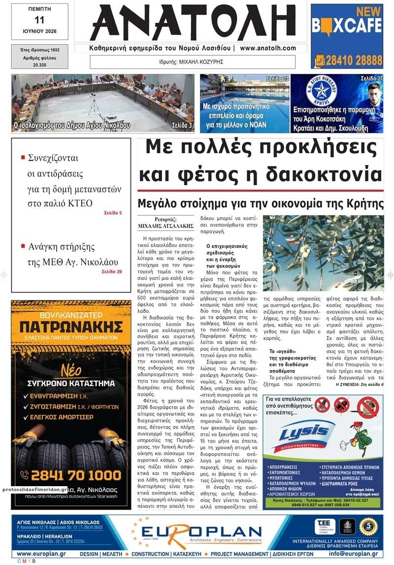 Πρωτοσέλιδο εφημερίδας Ανατολή