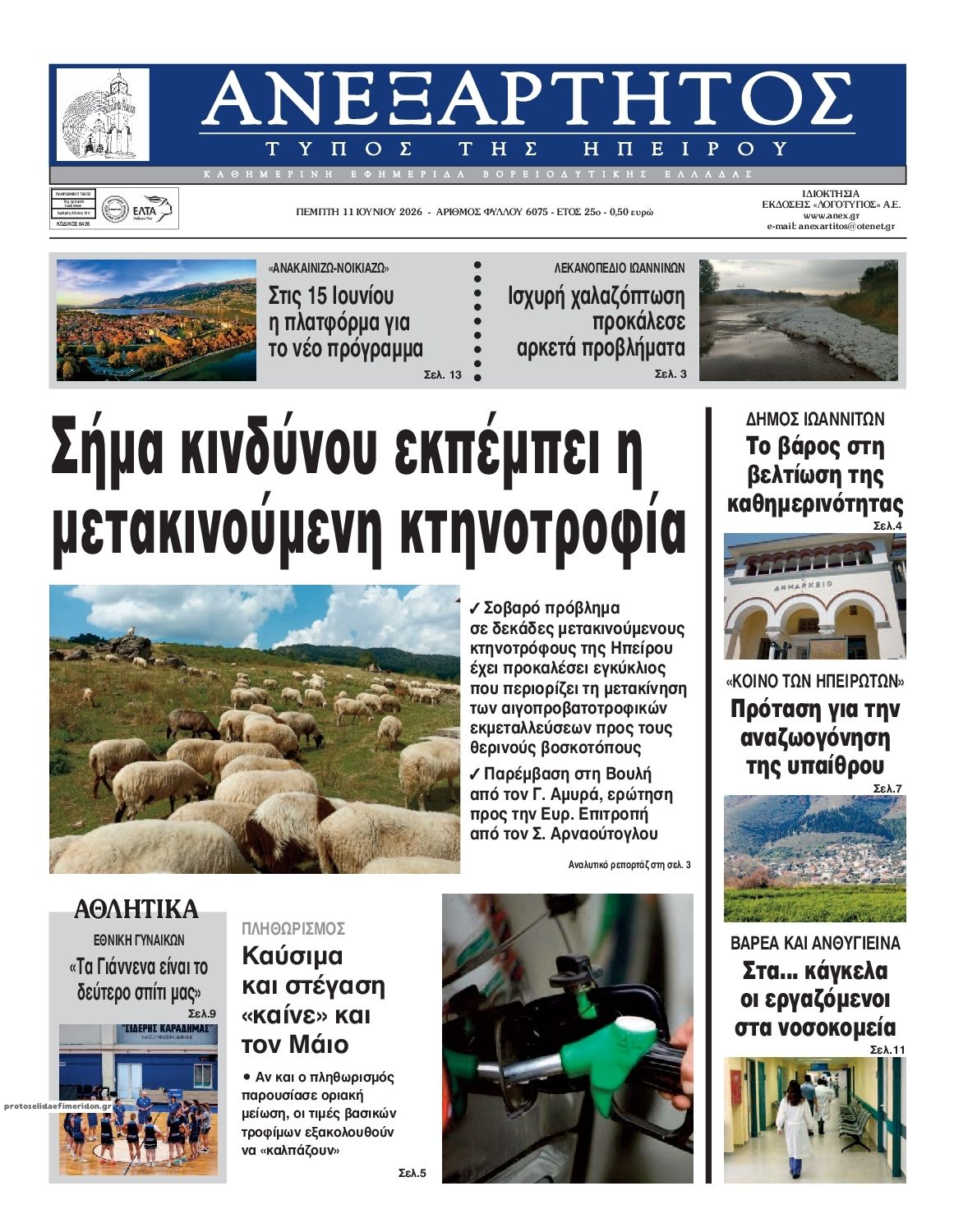 Πρωτοσέλιδο εφημερίδας Ανεξάρτητος Ηπείρου