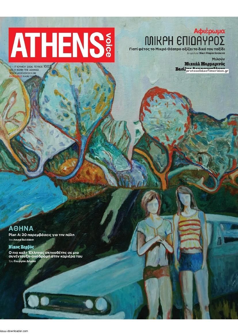 Πρωτοσέλιδο εφημερίδας Athens Voice