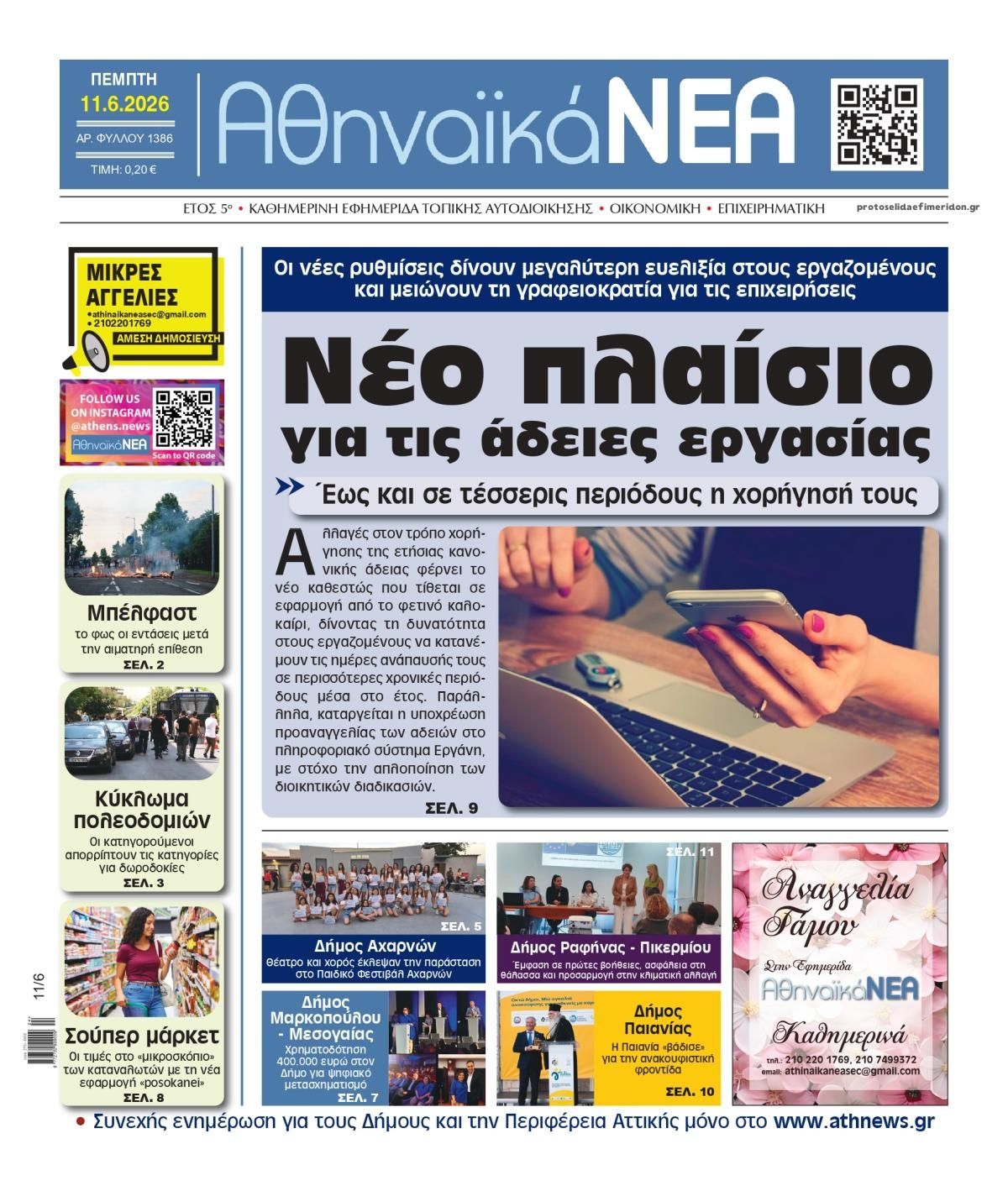 Πρωτοσέλιδο εφημερίδας Αθηναϊκά Νέα