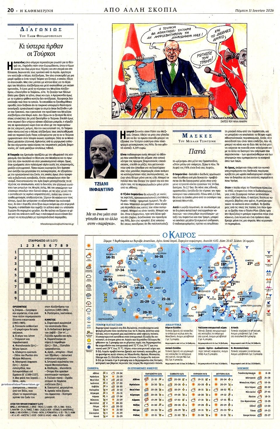 Οπισθόφυλλο εφημερίδας Καθημερινή