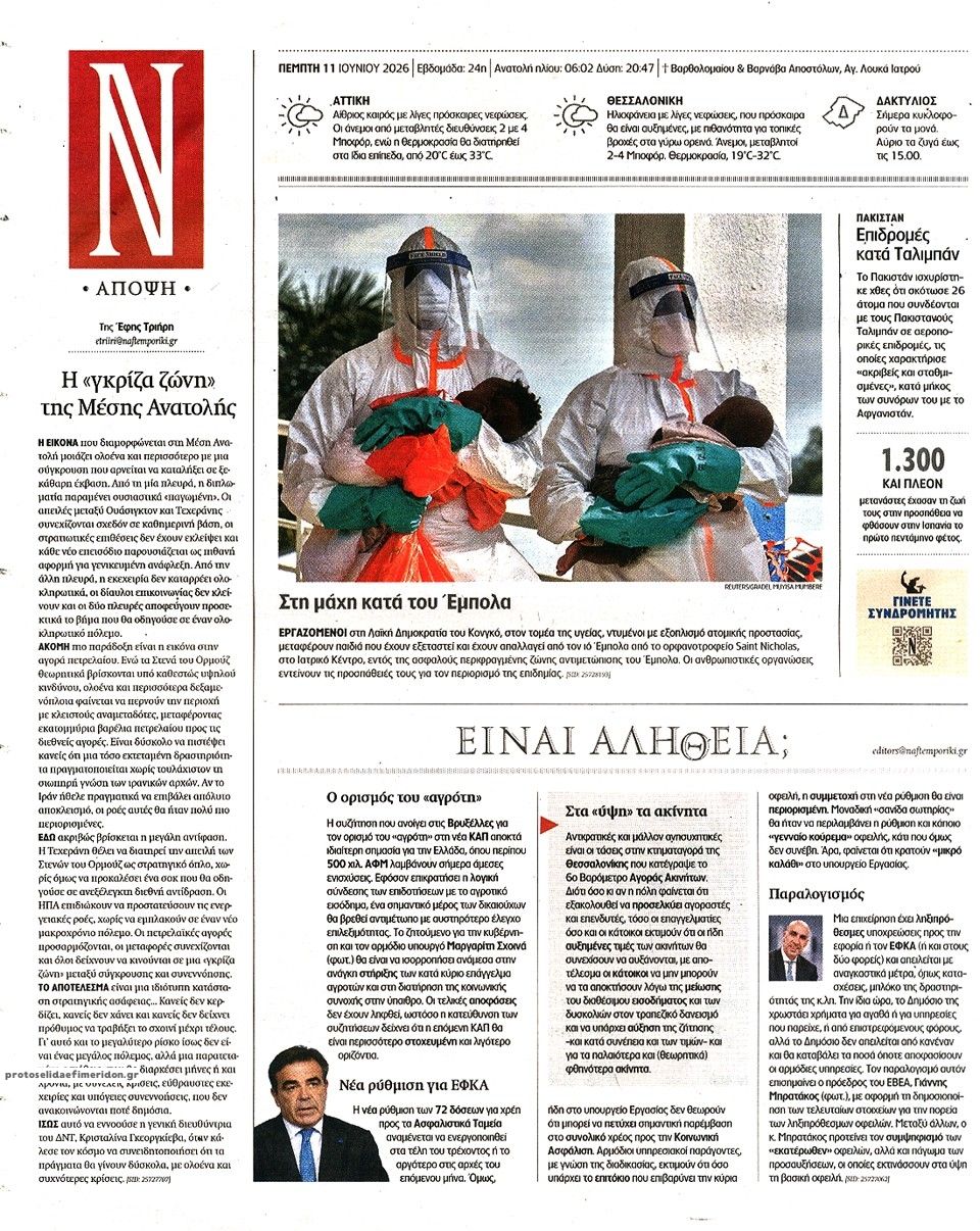 Οπισθόφυλλο εφημερίδας Ναυτεμπορική