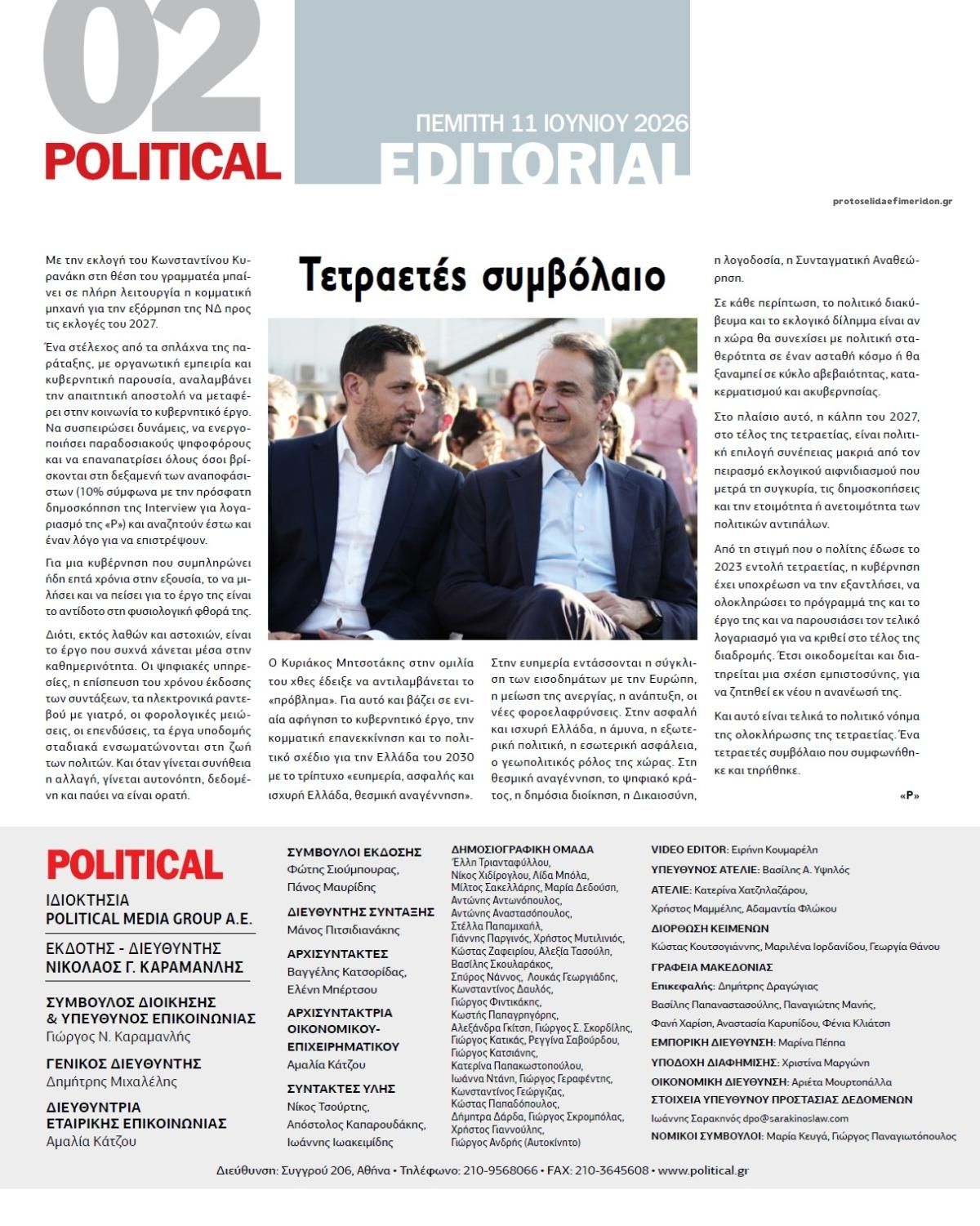 Οπισθόφυλλο εφημερίδας Political